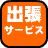 出張サービス致します