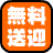 無料送迎致します