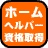 ホームヘルパー資格取得者