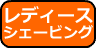 レディースシェーブ
