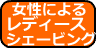 女性スタッフによるレディースシェーブ