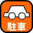 駐車場あります